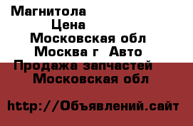 Магнитола Hyundai Solaris › Цена ­ 5 000 - Московская обл., Москва г. Авто » Продажа запчастей   . Московская обл.